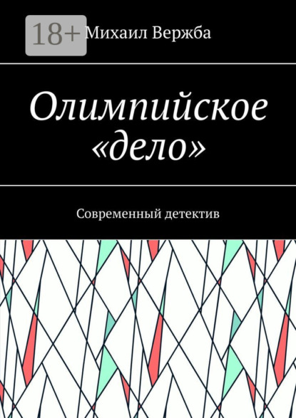Скачать книгу Олимпийское «дело». Современный детектив