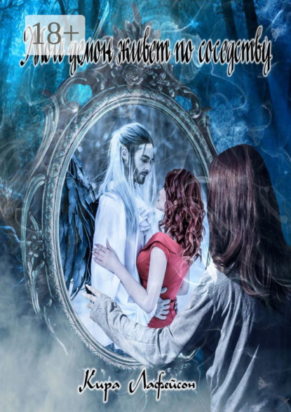 Мой демон живет по соседству