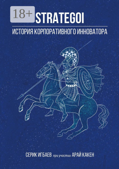 Скачать книгу STRATEGOI. История корпоративного инноватора