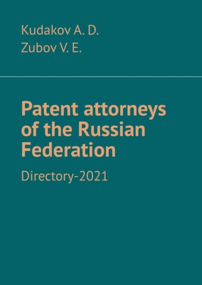 Скачать книгу Patent attorneys of the Russian Federation. Directory-2021