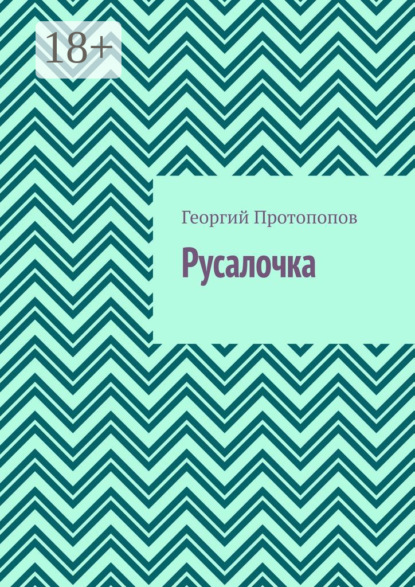 Скачать книгу Русалочка