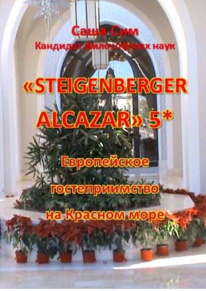 Скачать книгу «Steigenberger Alcazar» 5*. Европейское гостеприимство на Красном море