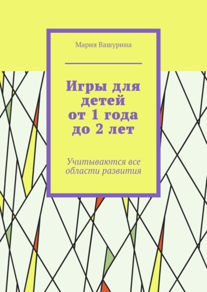 Скачать книгу Игры для детей от 1 года до 2 лет. Учитываются все области развития