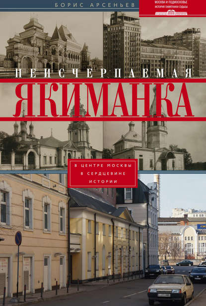 Скачать книгу Неисчерпаемая Якиманка. В центре Москвы – в сердцевине истории