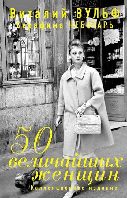 Скачать книгу 50 величайших женщин. Коллекционное издание