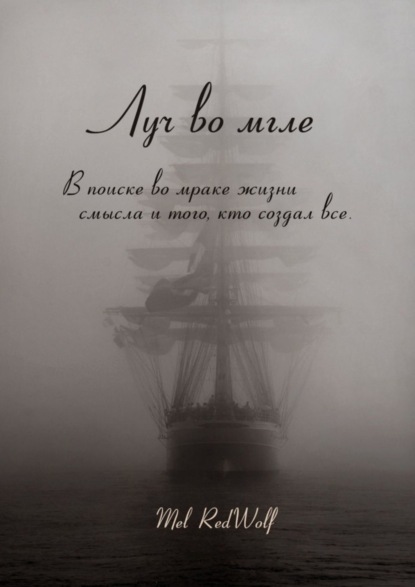 Скачать книгу Луч во мгле. Том стихов