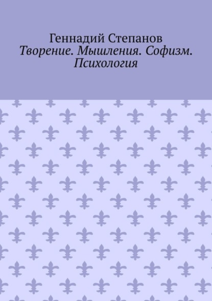 Скачать книгу Творение. Мышления. Софизм. Психология