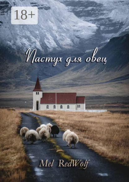 Скачать книгу Пастух для овец. Сборник стихов