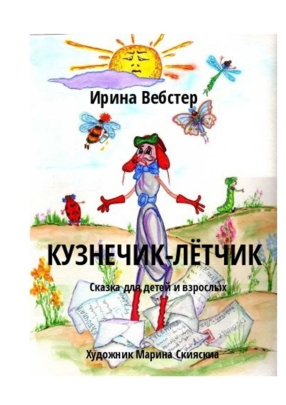 Скачать книгу Кузнечик-Лётчик. Сказка для детей и взрослых