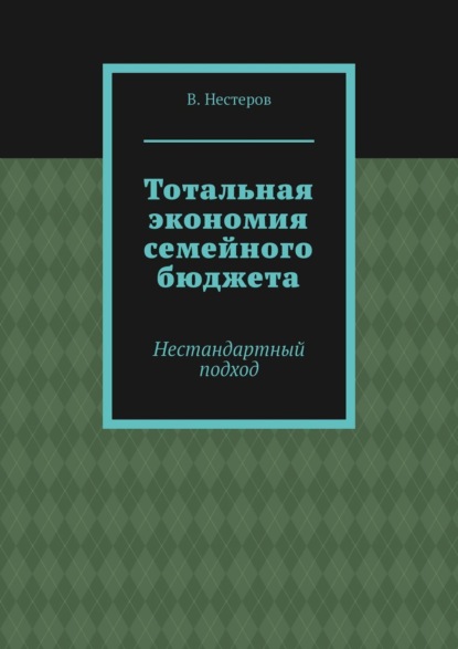 Скачать книгу Тотальная экономия семейного бюджета. Нестандартный подход