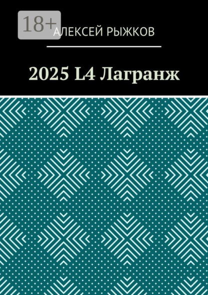 2025 L4 Лагранж
