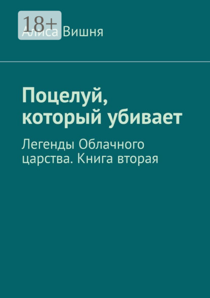 Скачать книгу Поцелуй, который убивает. Легенды Облачного царства. Книга вторая
