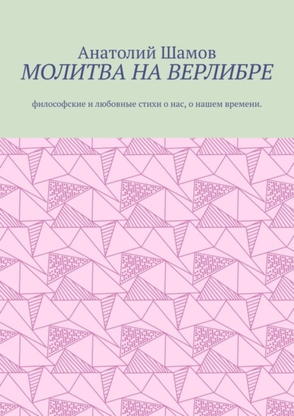 Скачать книгу Молитва на верлибре. Философские и любовные стихи о нас, о нашем времени