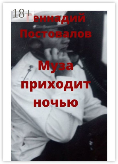 Муза приходит ночью
