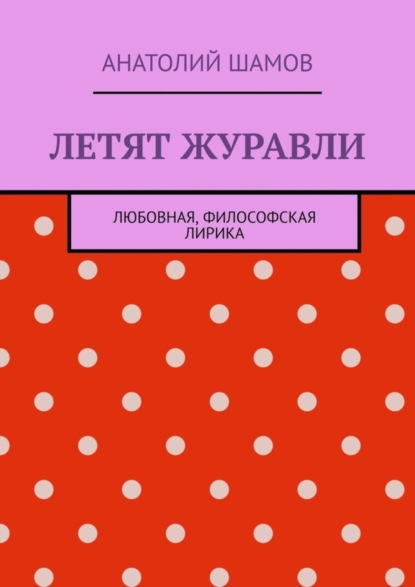 Скачать книгу Летят журавли. Любовная, философская лирика