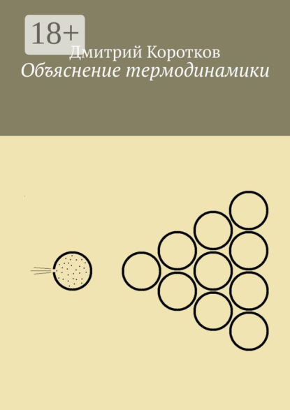 Скачать книгу Объяснение термодинамики