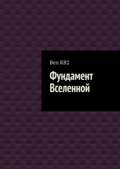 Скачать книгу Фундамент Вселенной