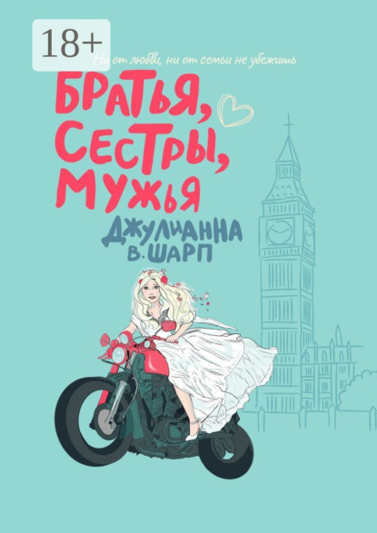 Скачать книгу Братья, сестры, мужья