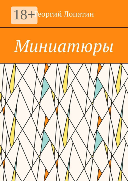 Скачать книгу Миниатюры
