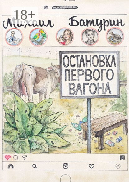 Скачать книгу Остановка первого вагона