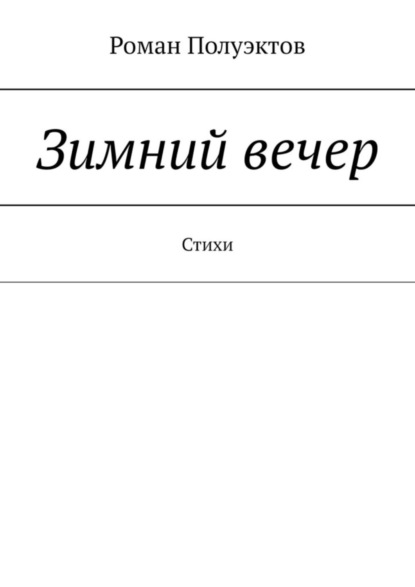 Скачать книгу Зимний вечер. Стихи