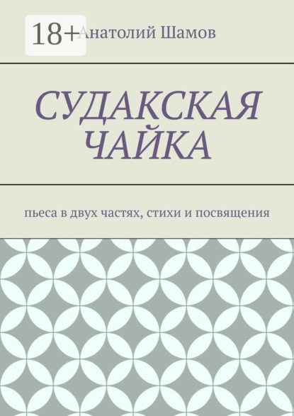 Судакская чайка. Пьеса в двух частях, стихи и посвящения