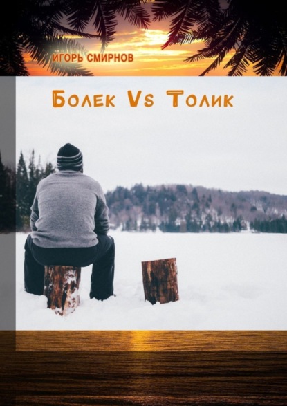 Скачать книгу Болек vs Толик