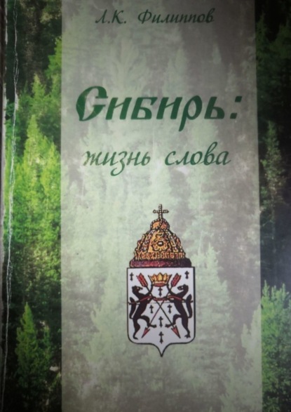 Скачать книгу Сибирь: жизнь слова