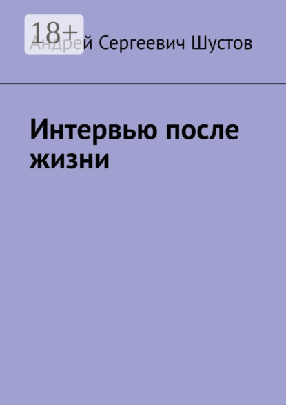 Скачать книгу Интервью после жизни