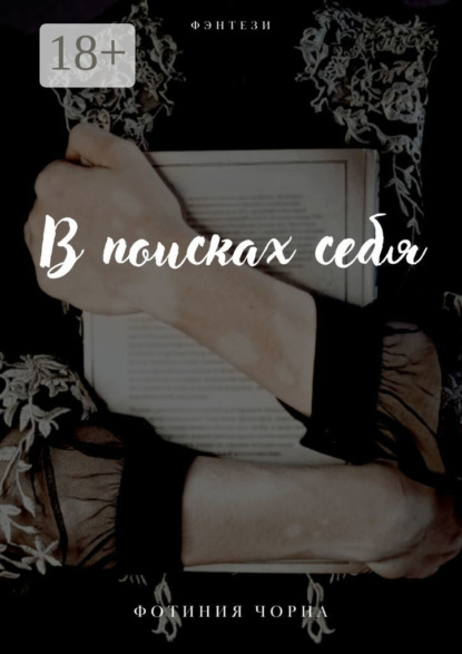 Скачать книгу В поисках себя