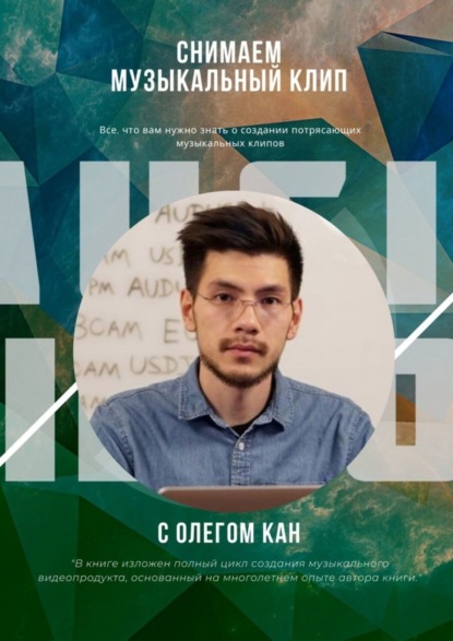 Скачать книгу Снимаем музыкальный клип