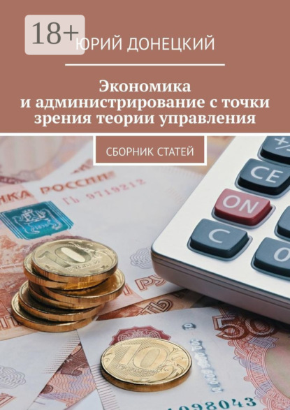 Экономика и администрирование с точки зрения теории управления. Сборник статей