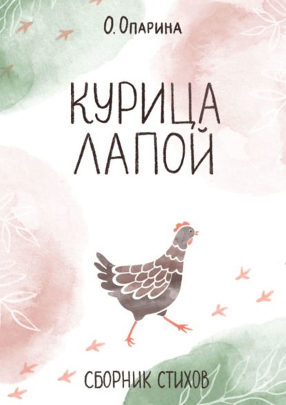 Скачать книгу Курица лапой. Сборник стихов