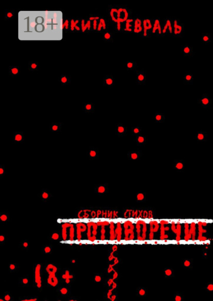 Скачать книгу Противоречие