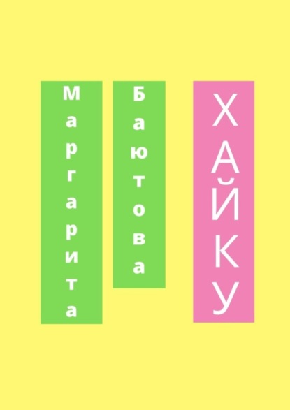 Скачать книгу Хайку