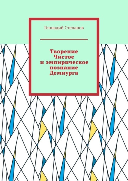 Скачать книгу Творение Чистое и эмпирическое познание Демиурга