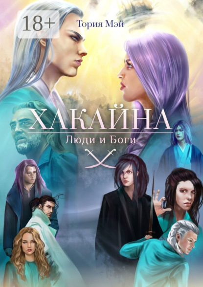 Скачать книгу Хакайна. Люди и Боги