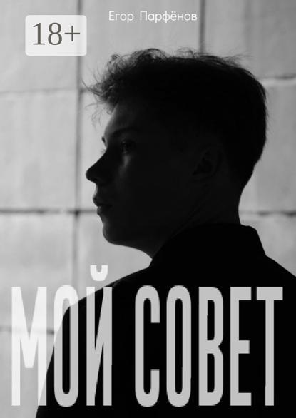 Скачать книгу Мой Совет