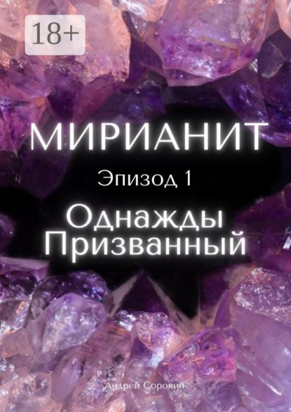 Скачать книгу Мирианит. Эпизод 1: Однажды Призванный