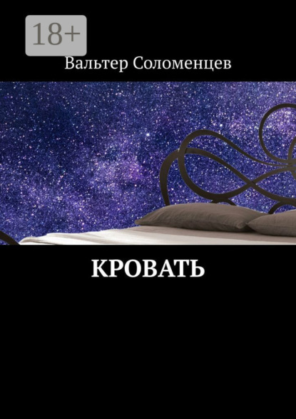 Скачать книгу Кровать