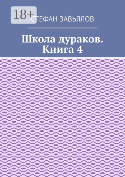 Скачать книгу Школа дураков. Книга 4