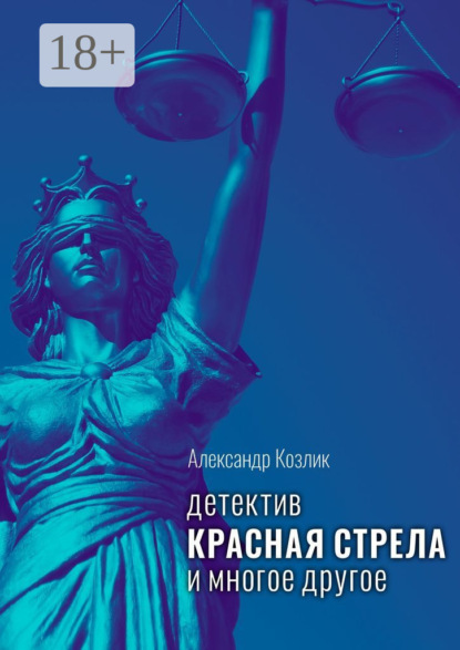 Скачать книгу Красная стрела и многое другое. Детектив