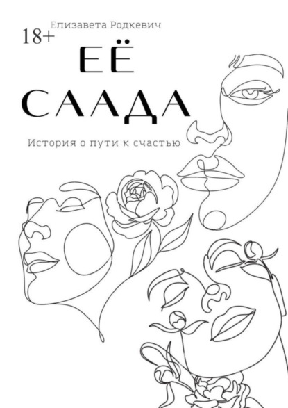 Скачать книгу Её саада
