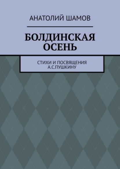 Скачать книгу Болдинская осень. Стихи и посвящения А. С. Пушкину