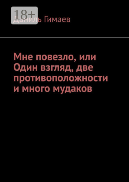 Скачать книгу Мне повезло, или Один взгляд, две противоположности и много мудаков