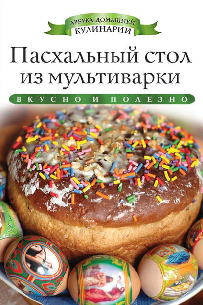 Скачать книгу Пасхальный стол из мультиварки. Вкусно и полезно