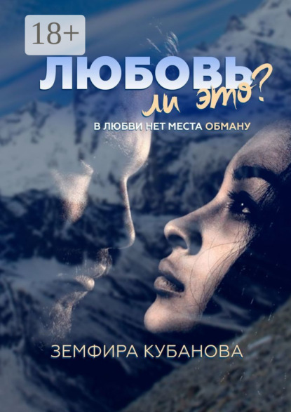 Скачать книгу Любовь ли это? В любви нет места обману