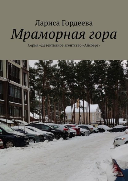 Скачать книгу Мраморная гора. Серия «Детективное агентство „Айсберг“