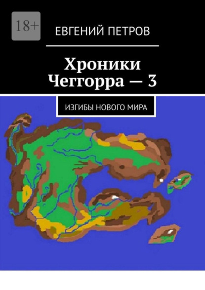 Скачать книгу Хроники Чеггорра – 3. Изгибы нового мира