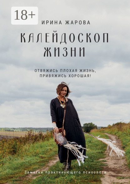 Скачать книгу Калейдоскоп жизни. Отвяжись плохая жизнь, привяжись хорошая! Заметки практикующего психолога
